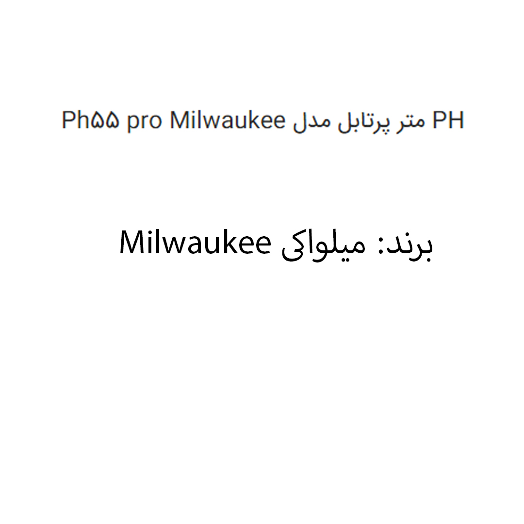 PH متر پرتابل مدل Ph55 pro Milwaukee