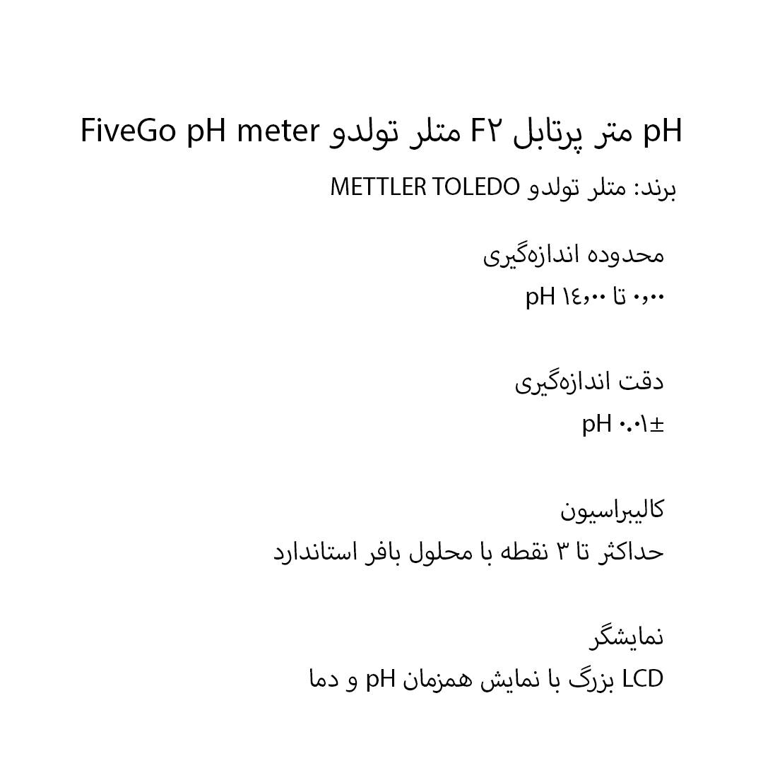 pH متر پرتابل F2 متلر تولدو FiveGo pH meter