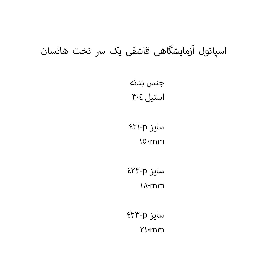 اسپاتول آزمایشگاهی قاشقی یک سر تخت هانسان