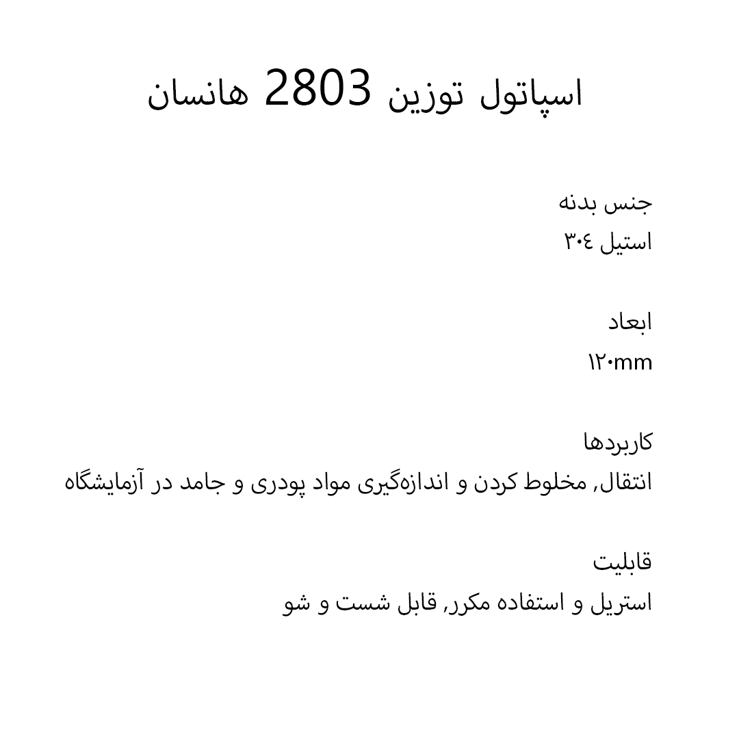 اسپاتول توزین 2803 استیل هانسان