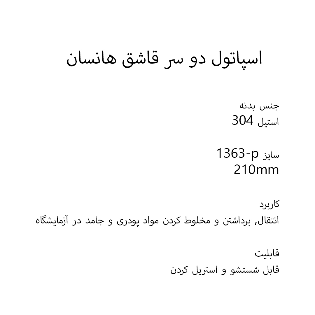 اسپاتول دو سر قاشق هانسان