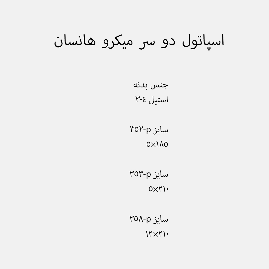 اسپاتول دو سر میکرو هانسان