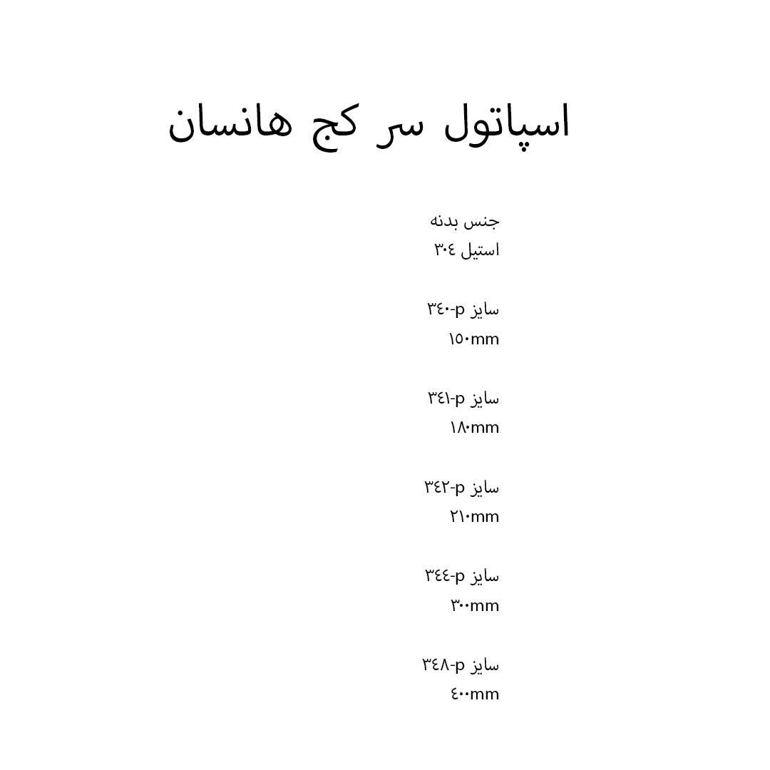 اسپاتول سر کج هانسان
