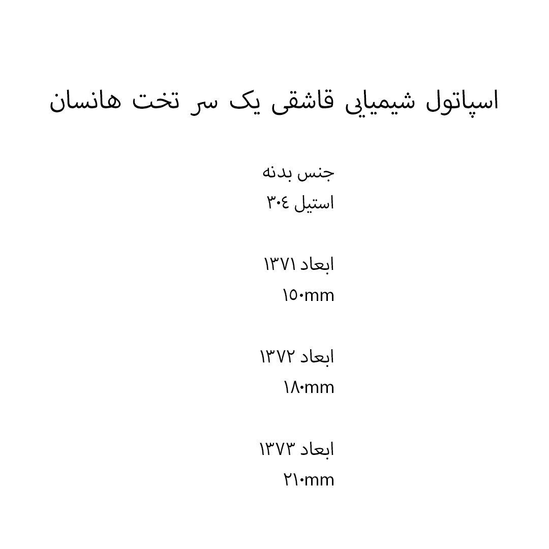 اسپاتول شیمیایی قاشقی یک سر تخت هانسان
