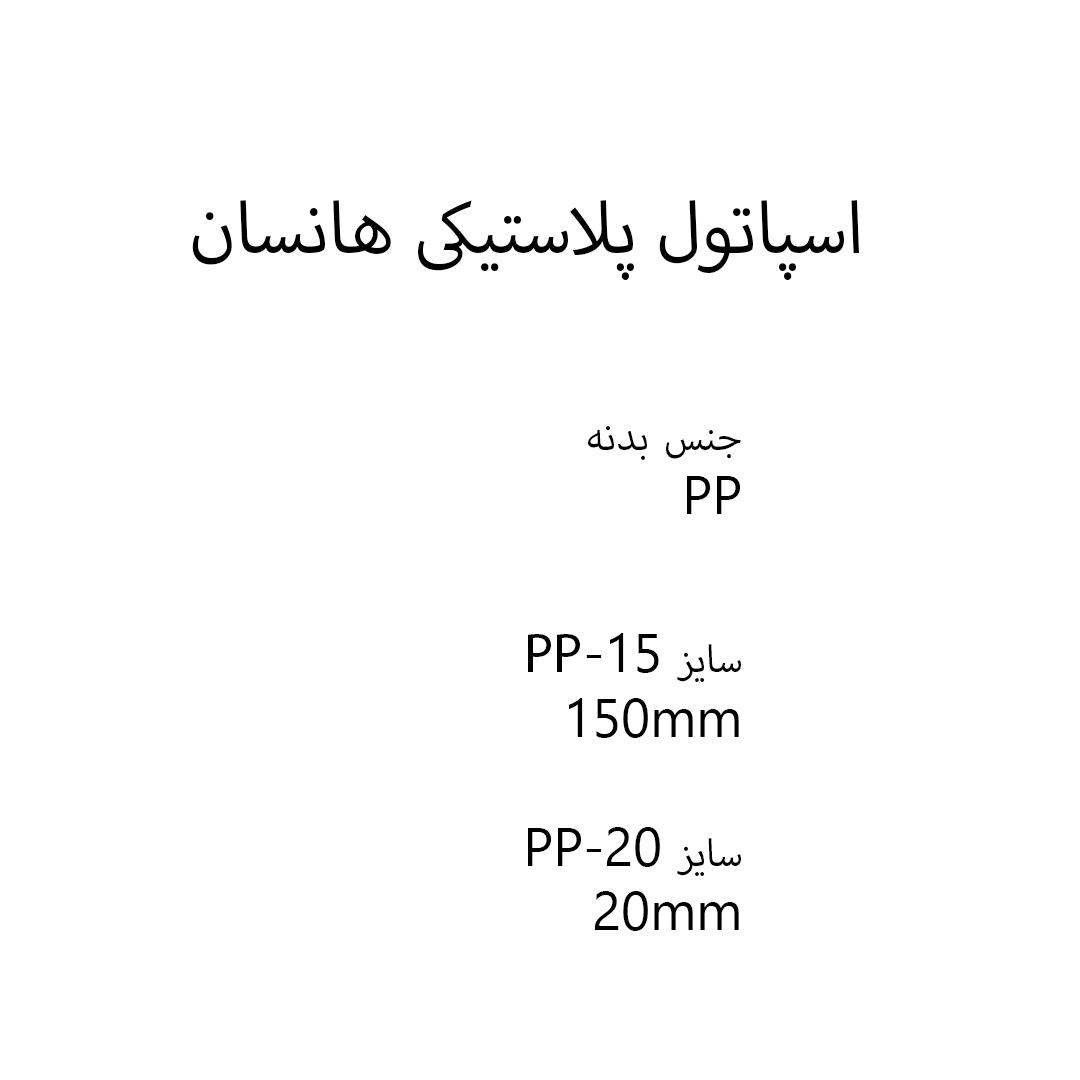 اسپاتول پلاستیکی هانسان
