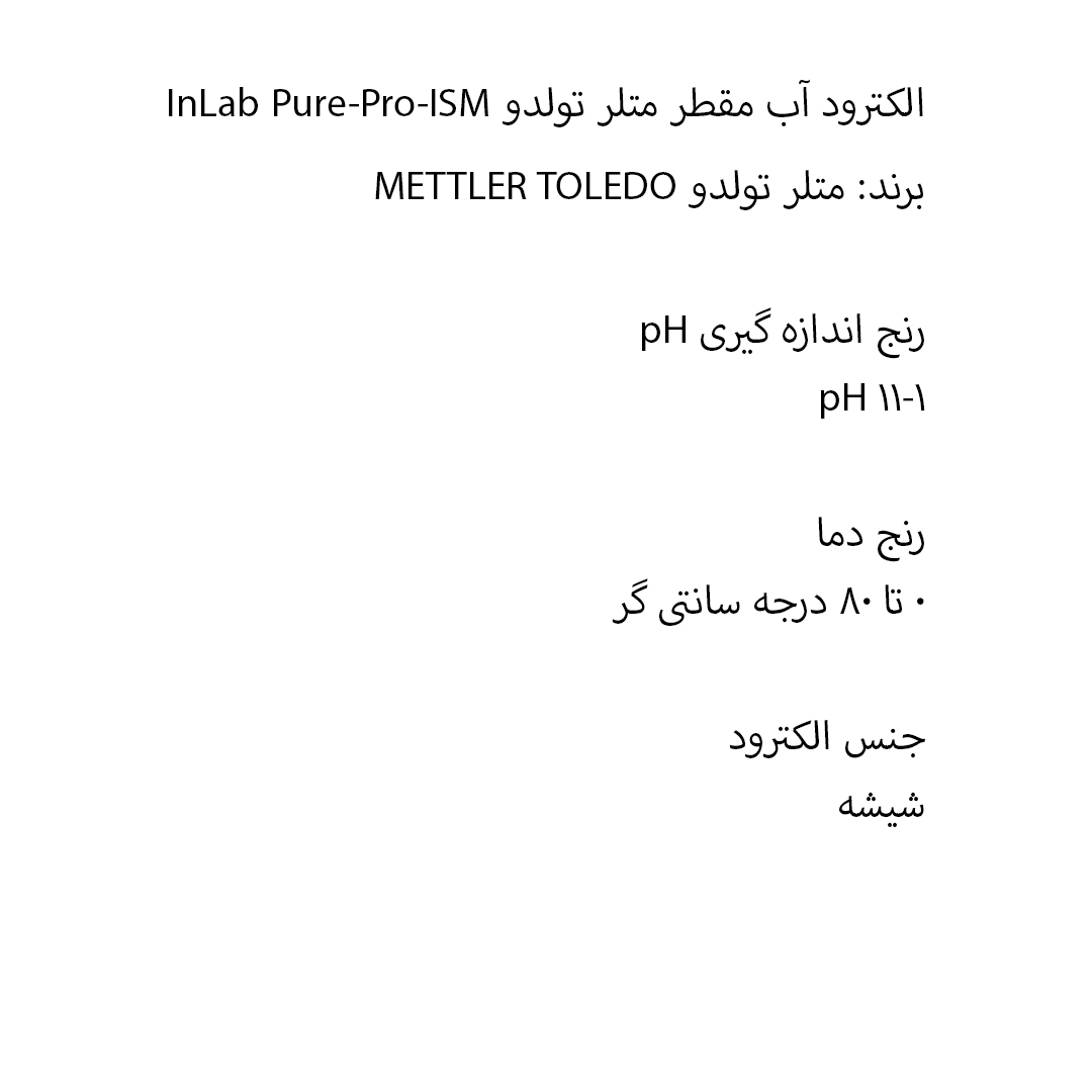 الکترود آب مقطر متلر تولدو InLab Pure-Pro-ISM