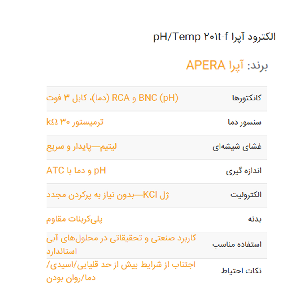 الکترود آپرا pHTemp 201t-f