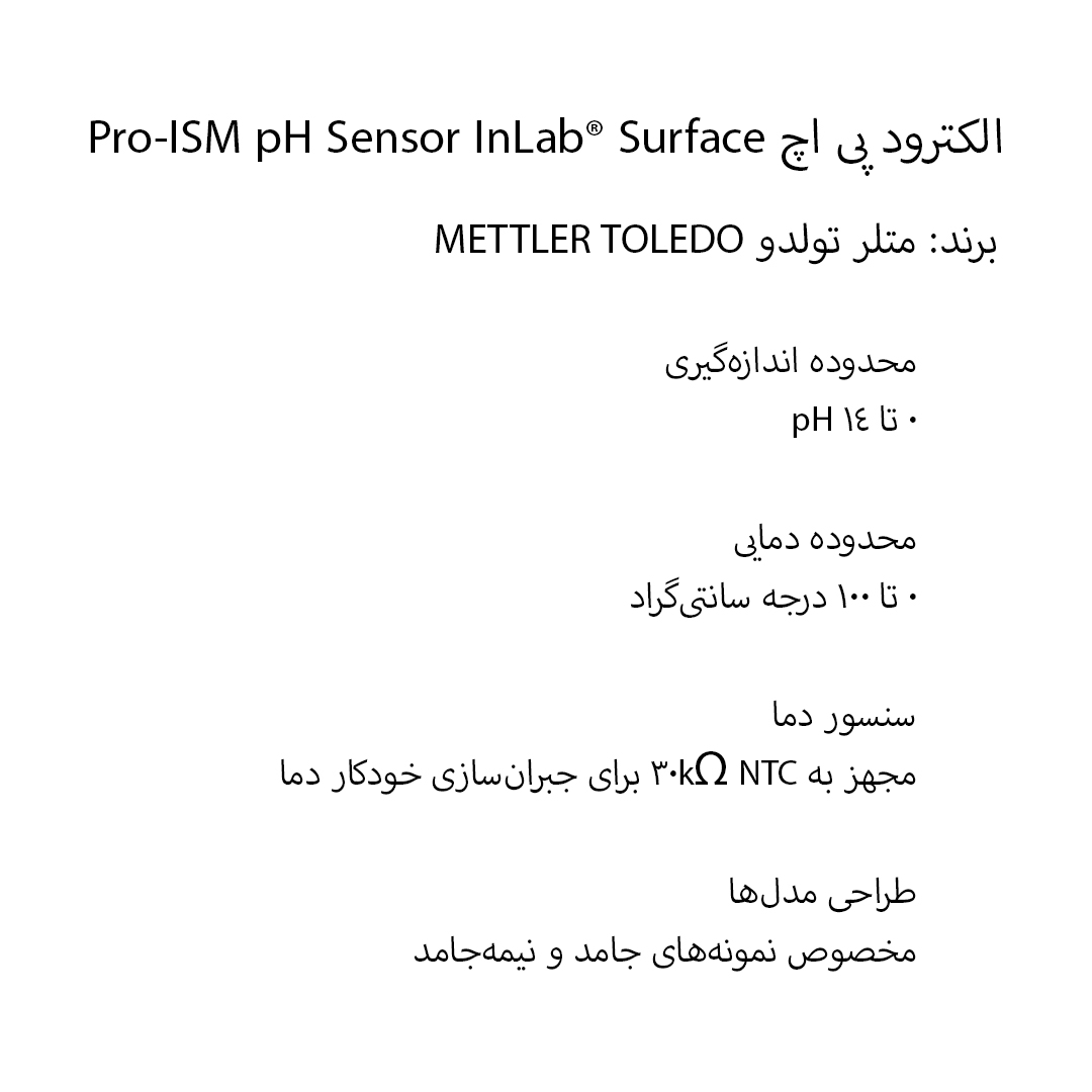 الکترود پی اچ Pro-ISM pH Sensor InLab® Surface