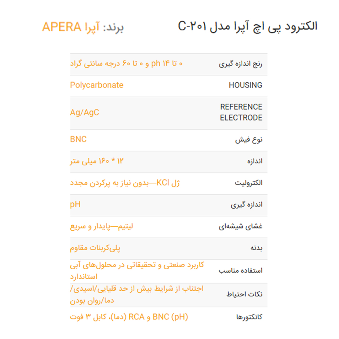 الکترود پی اچ آپرا مدل 201-C