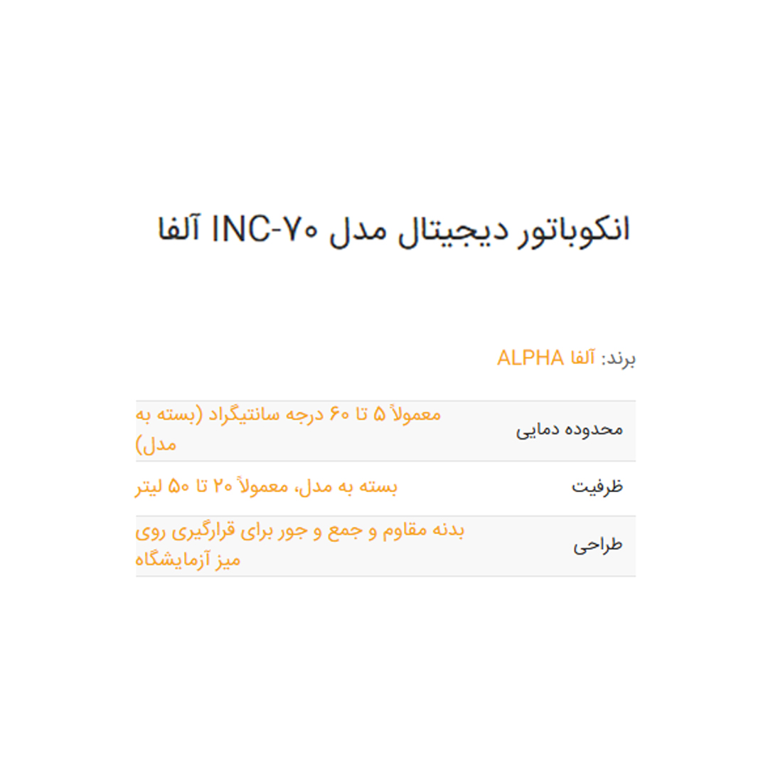 انکوباتور دیجیتال مدل INC-70 آلفا