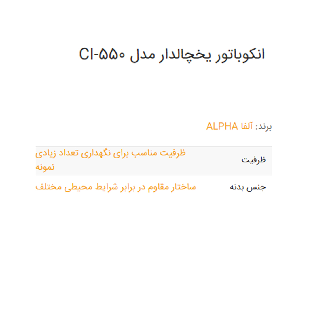 انکوباتور یخچالدار مدل CI-550