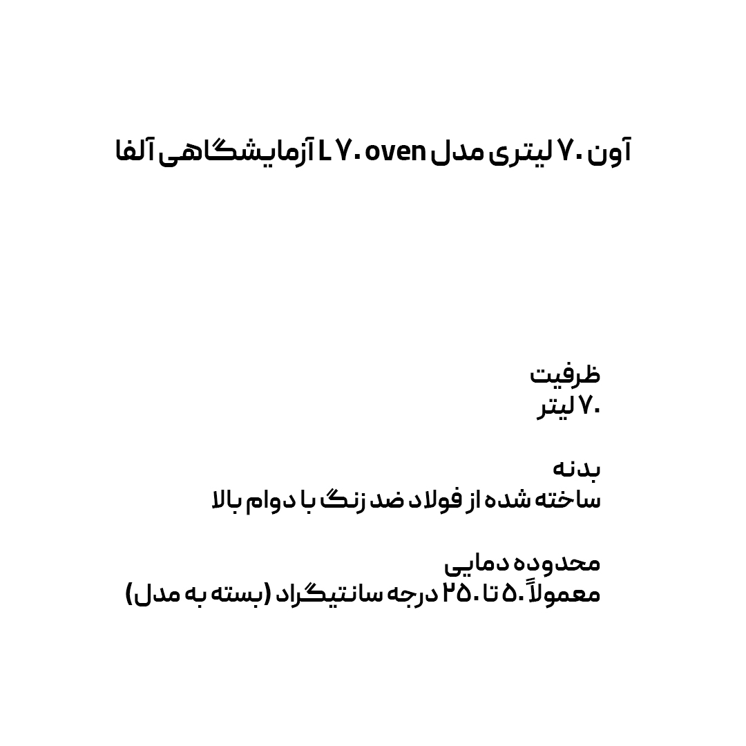 آون 70 لیتری مدل oven 70 L آزمایشگاهی آلفا