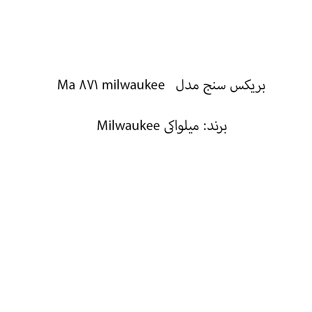 بریکس سنج مدل Ma 871 milwaukee