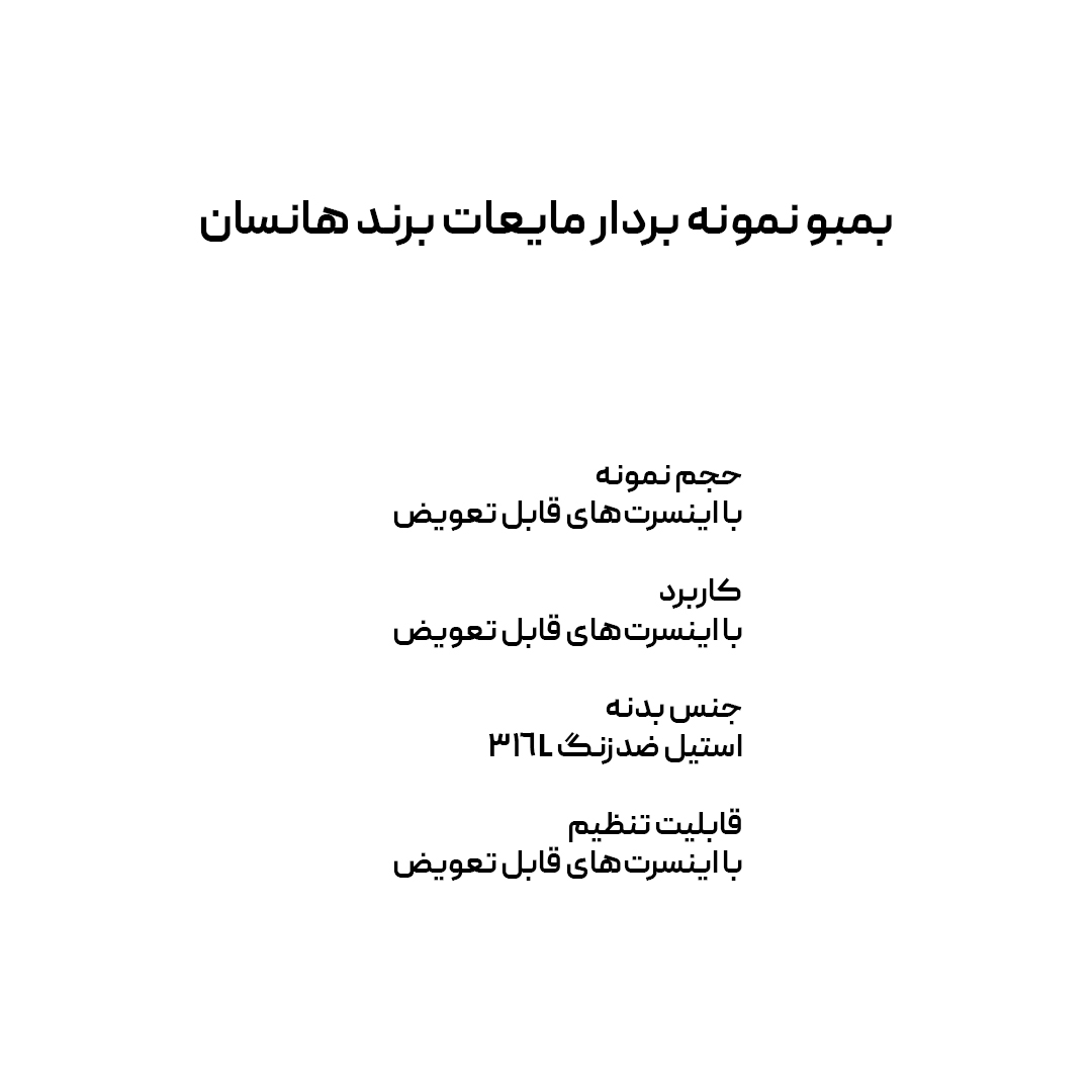بمبو نمونه بردار مایعات برند هانسان