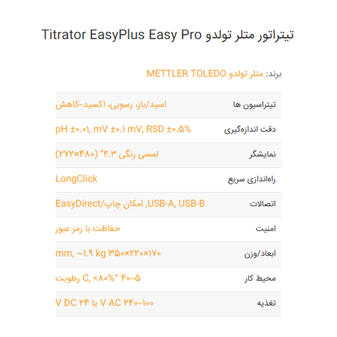 تیتراتور متلر تولدو Titrator EasyPlus Easy Pro