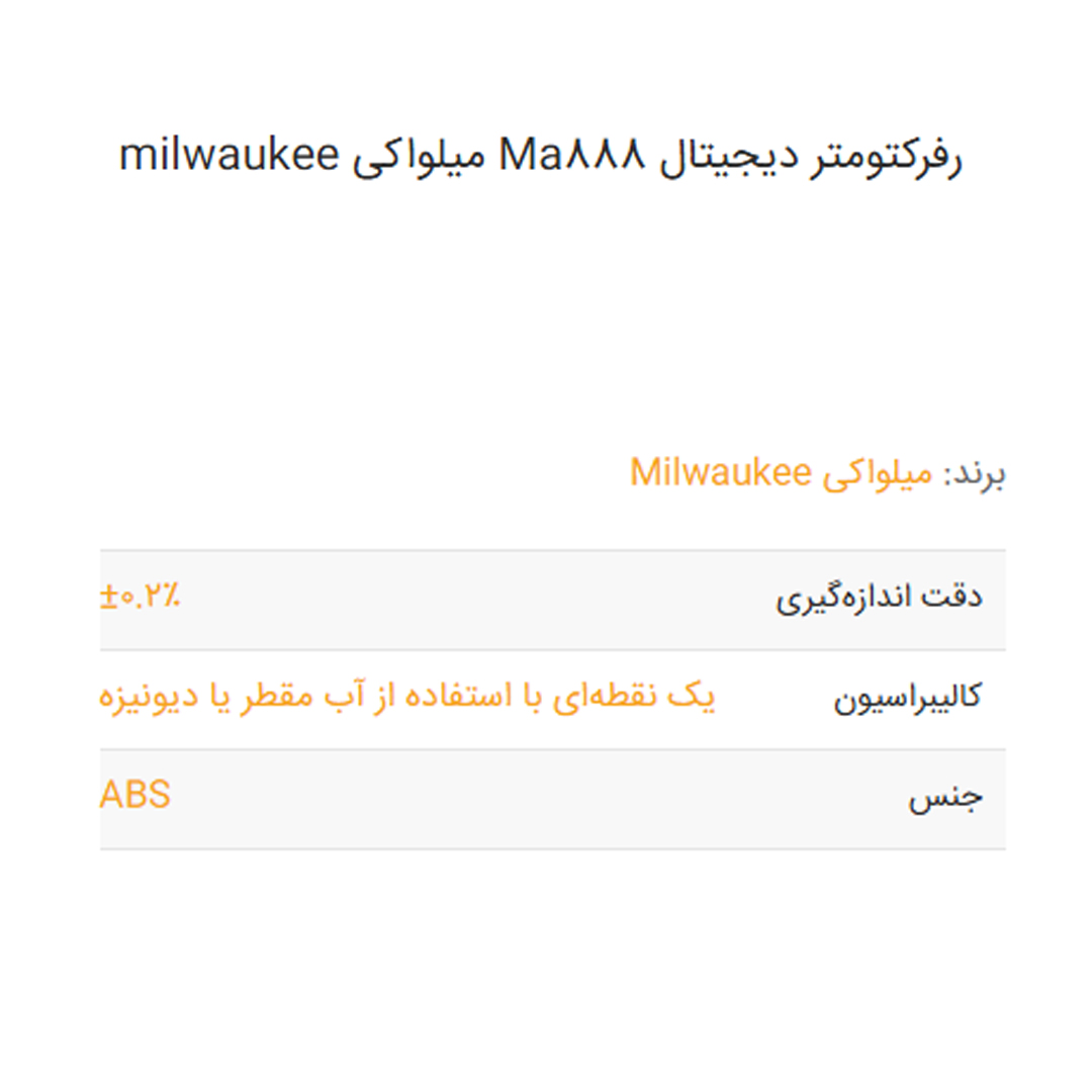 رفرکتومتر دیجیتال Ma888 میلواکی milwaukee