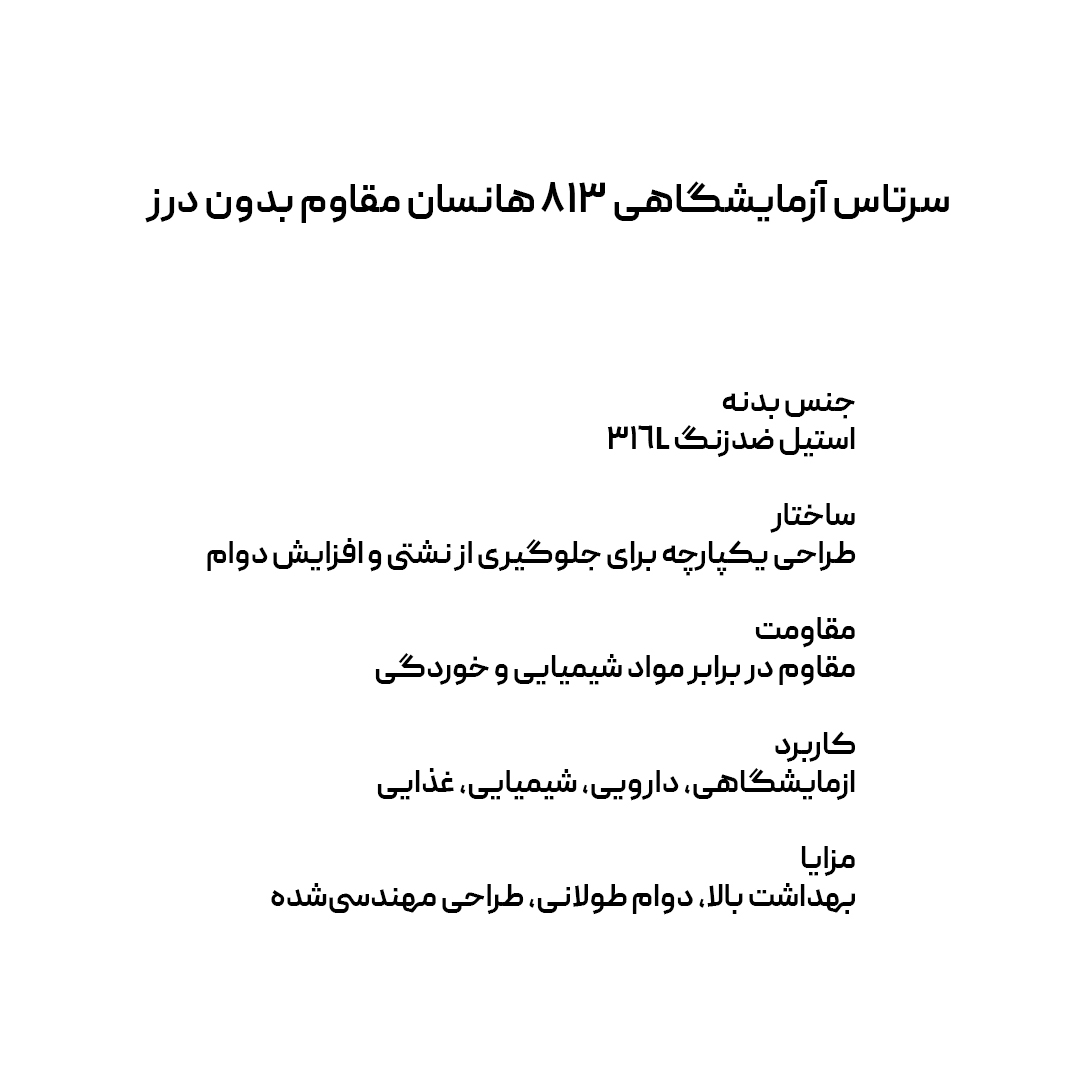 سرتاس آزمایشگاهی 813 هانسان مقاوم بدون درز