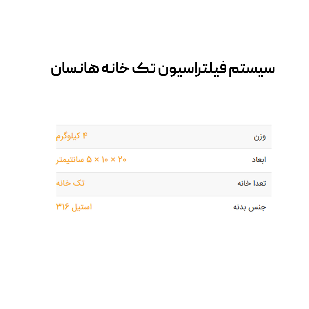 سیستم فیلتراسیون تک خانه هانسان