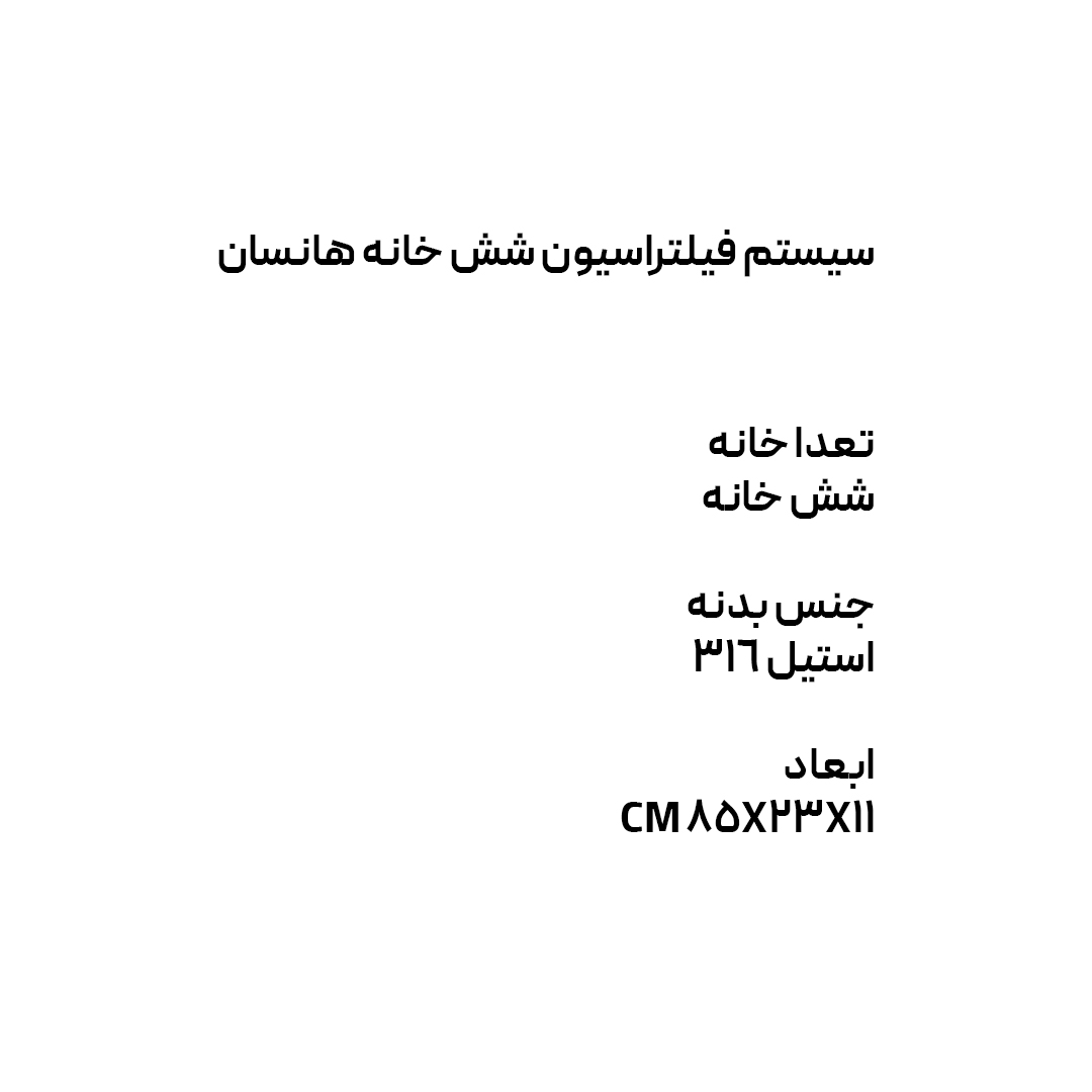 سیستم فیلتراسیون شش خانه هانسان