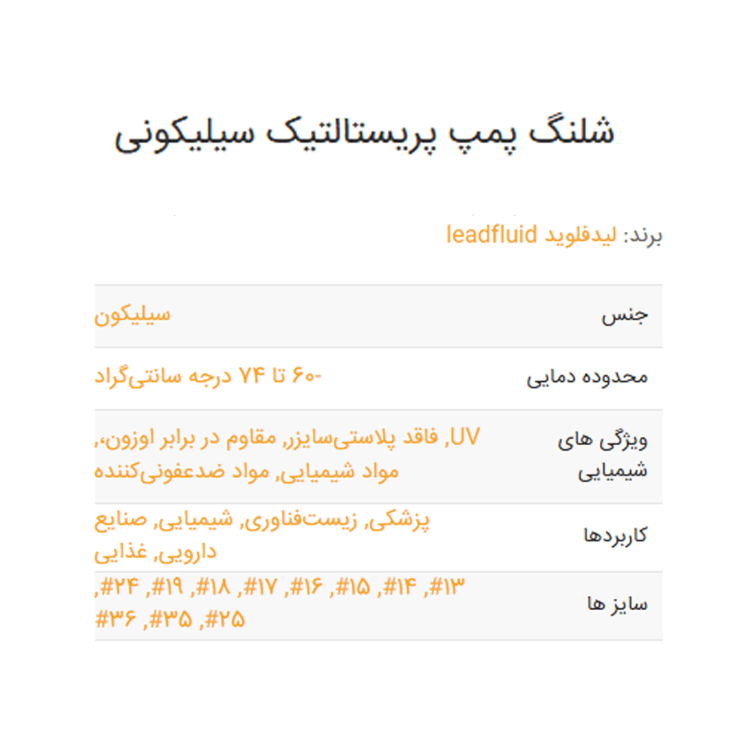 شلنگ پمپ پریستالتیک سیلیکونی