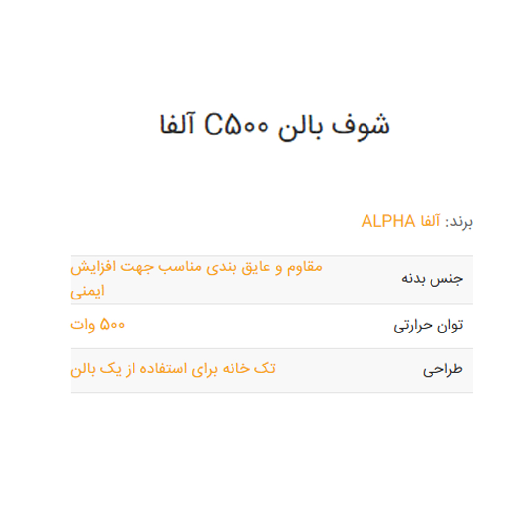 شوف بالن C500 آلفا