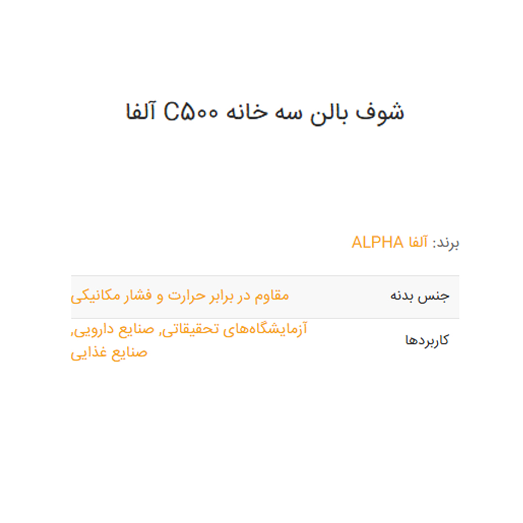 شوف بالن سه خانه C500 آلفا