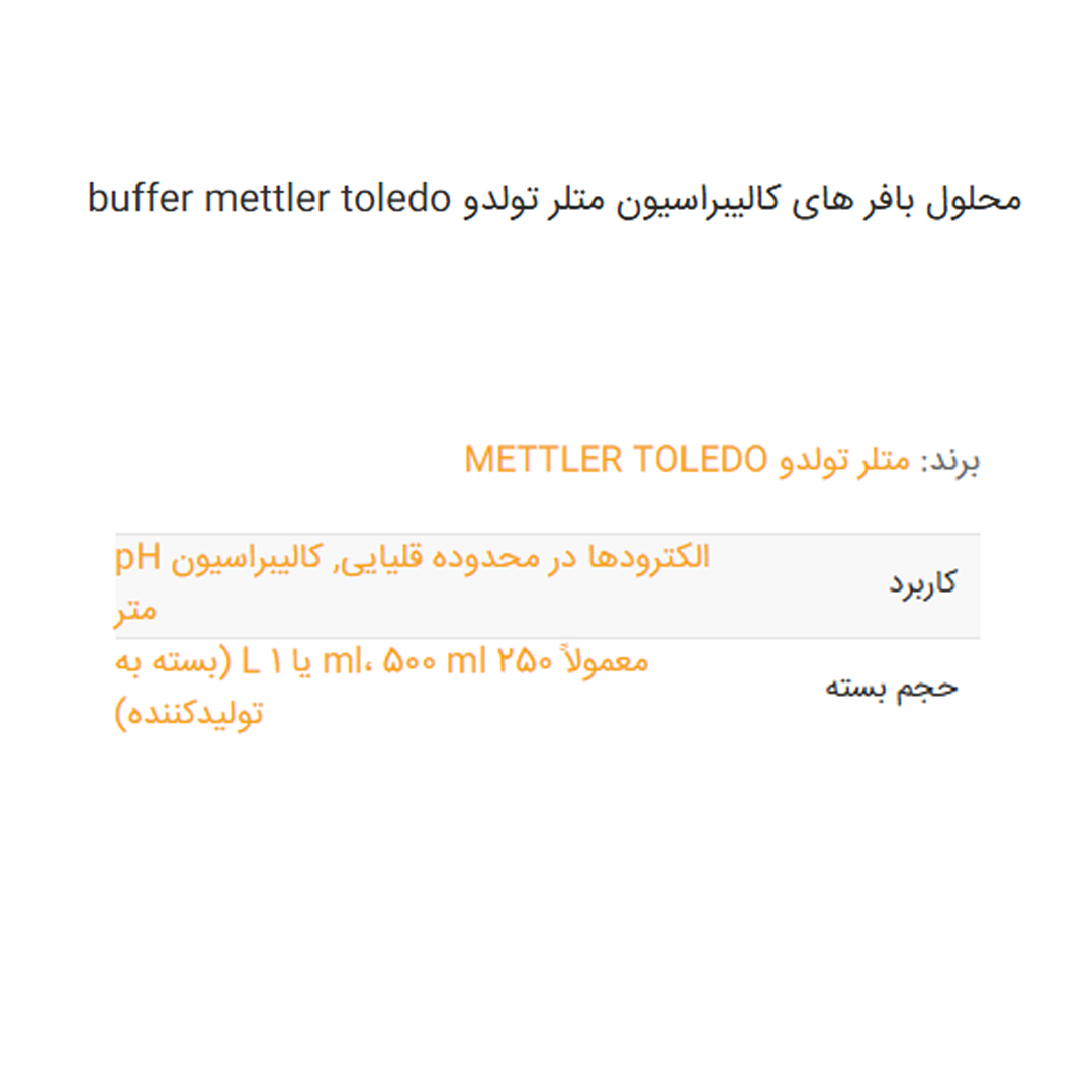 محلول بافر های کالیبراسیون متلر تولدو buffer mettler toledo