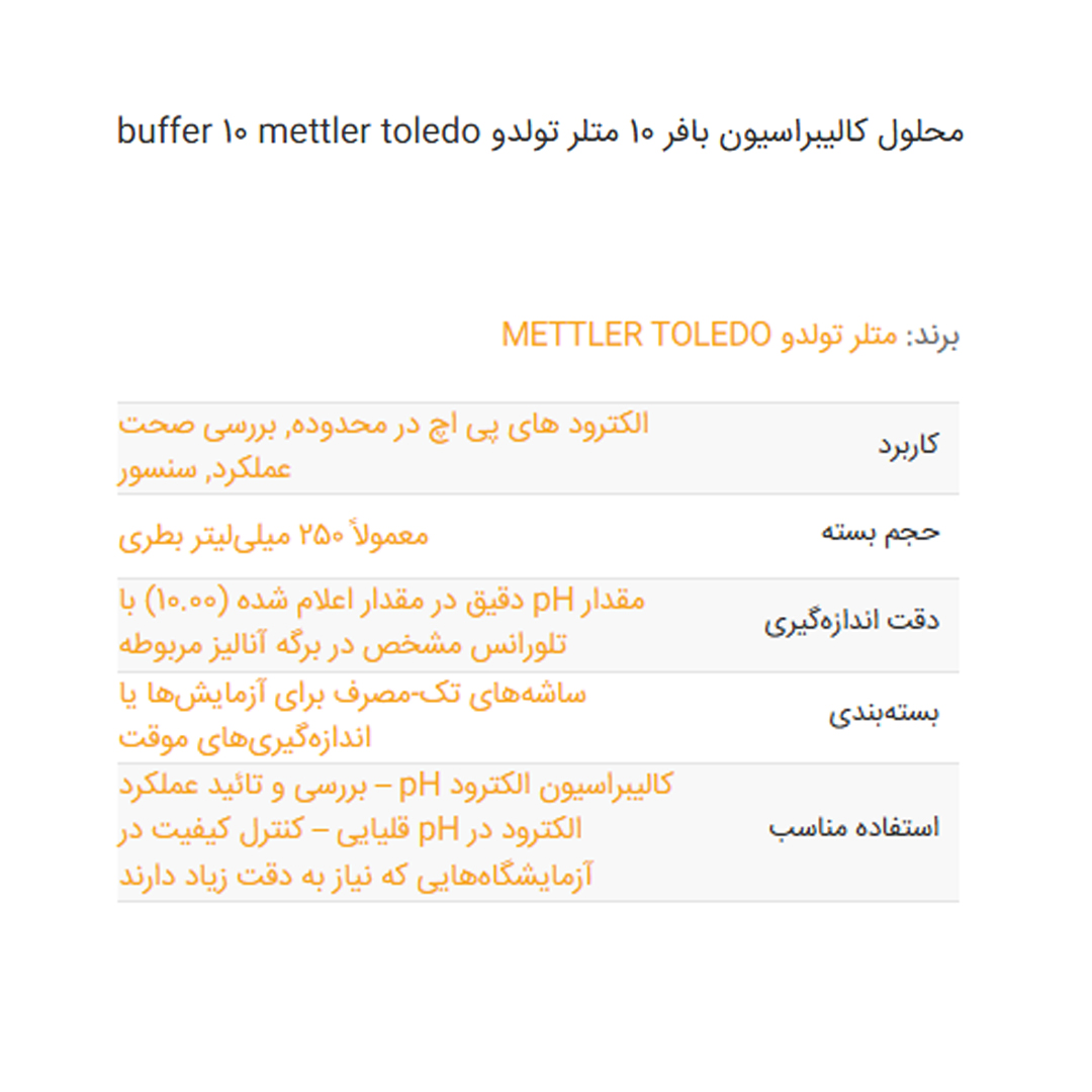 محلول کالیبراسیون بافر 10 متلر تولدو buffer 10 mettler toledo