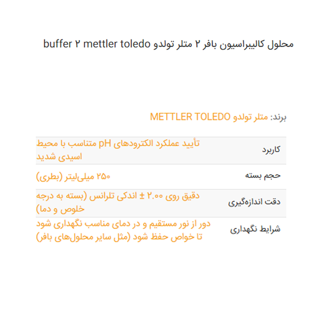 محلول کالیبراسیون بافر 2 متلر تولدو buffer 2 mettler toledo