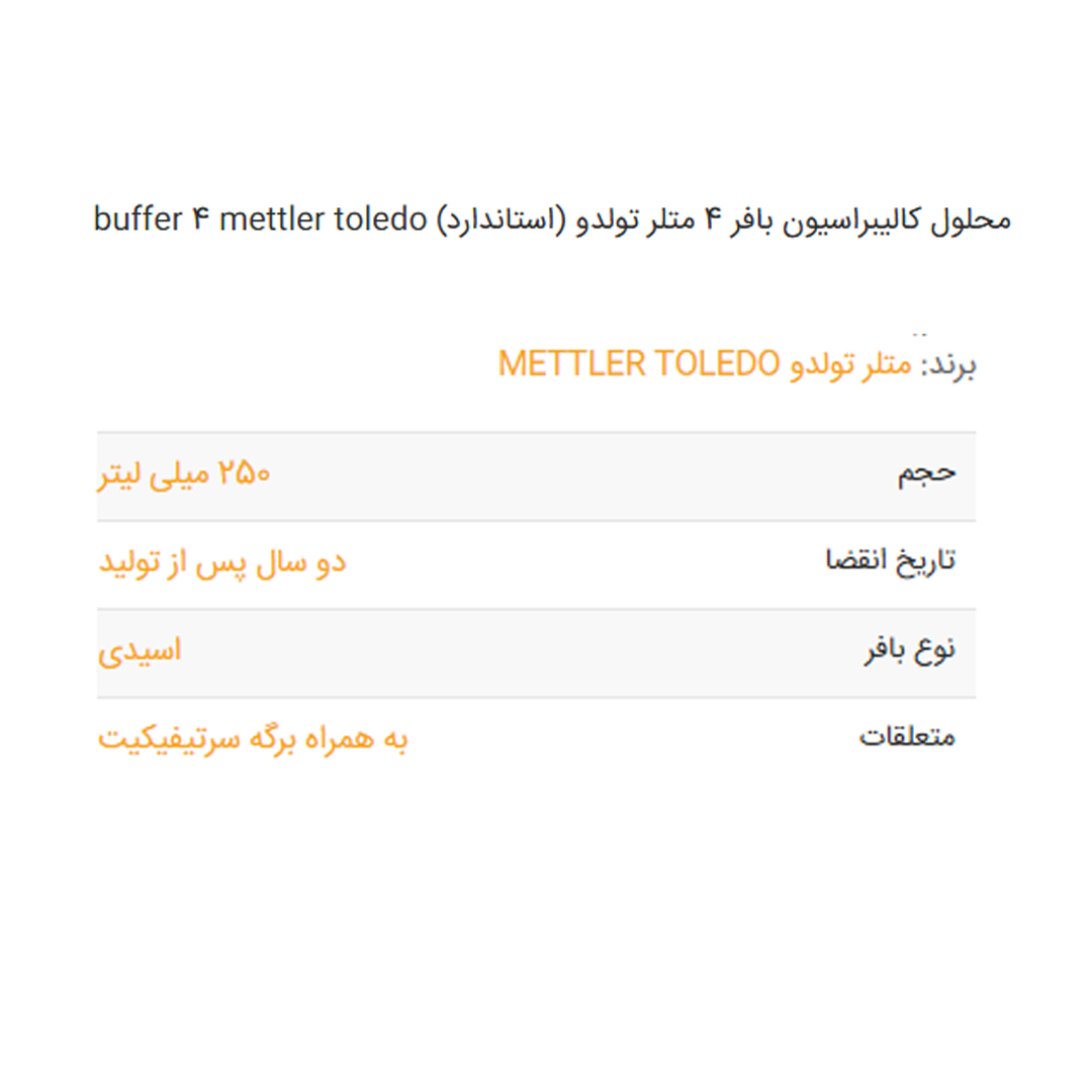 محلول کالیبراسیون بافر 4 متلر تولدو (استاندارد) buffer 4 mettler toledo