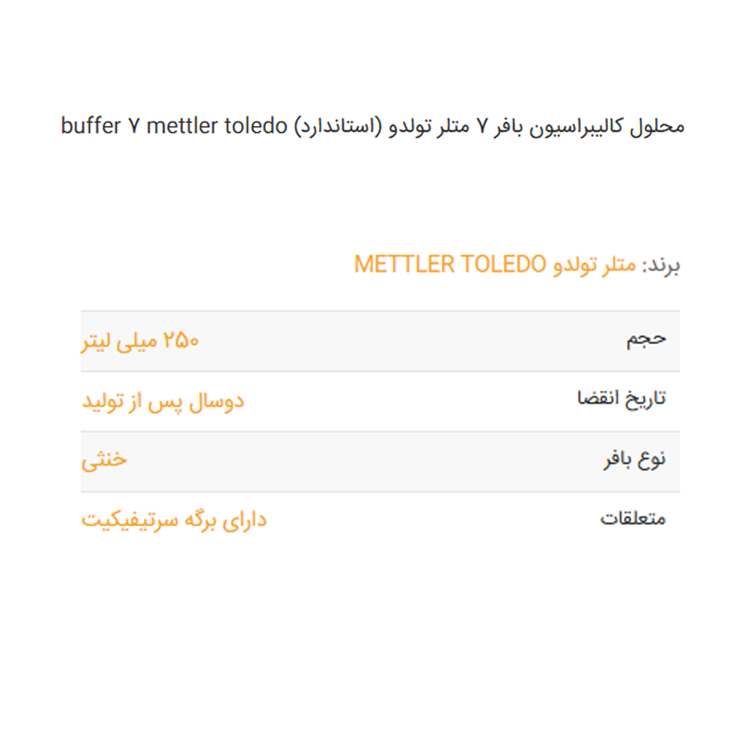 محلول کالیبراسیون بافر 7 متلر تولدو (استاندارد) buffer 7 mettler toledo