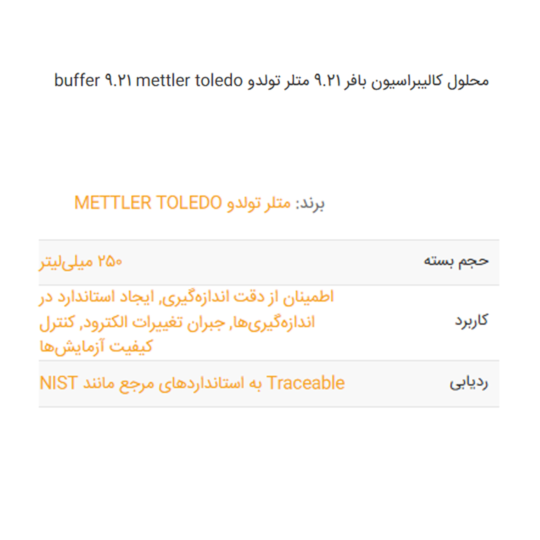 محلول کالیبراسیون بافر 9.21 متلر تولدو buffer 9.21 mettler toledo