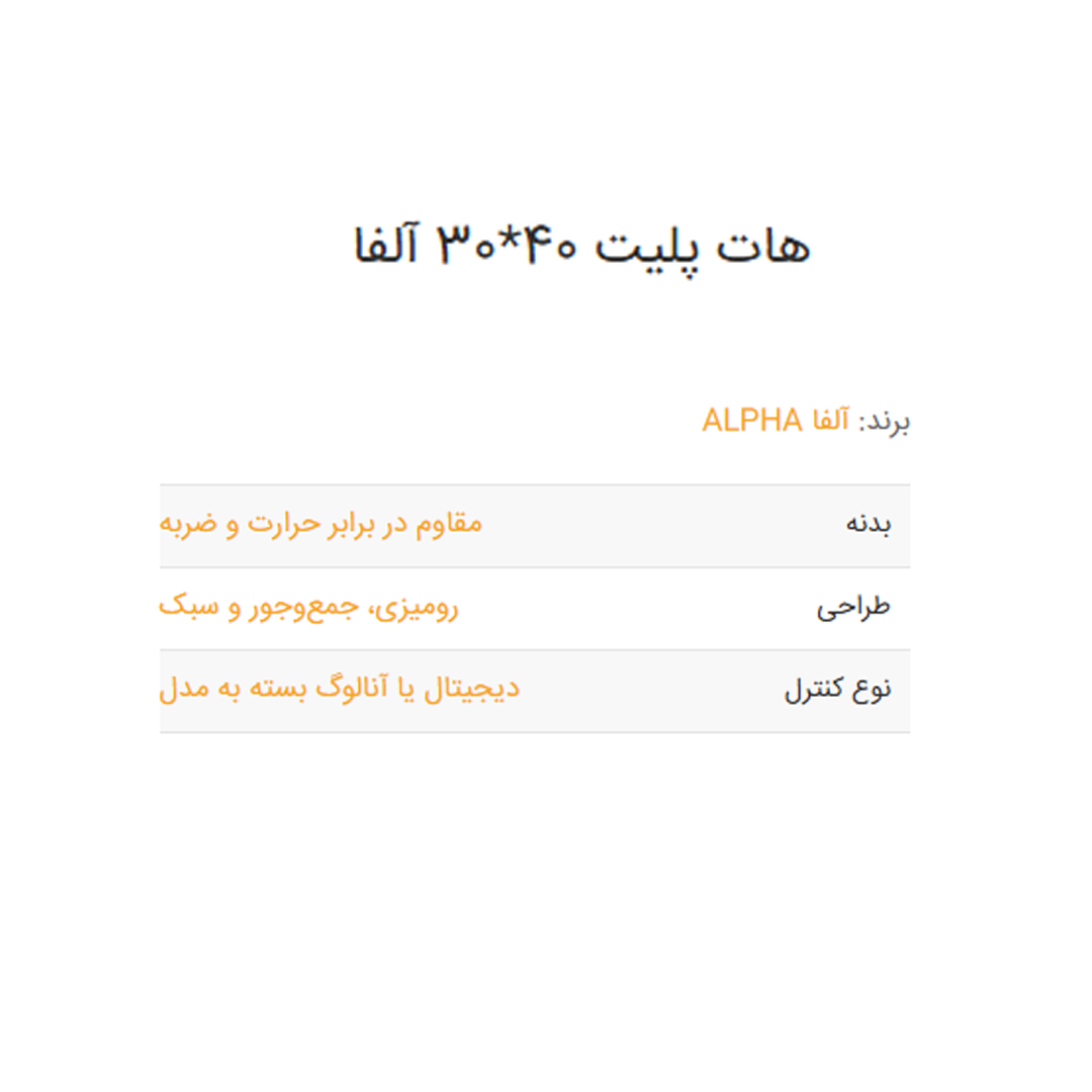هات پلیت 4030 آلفا