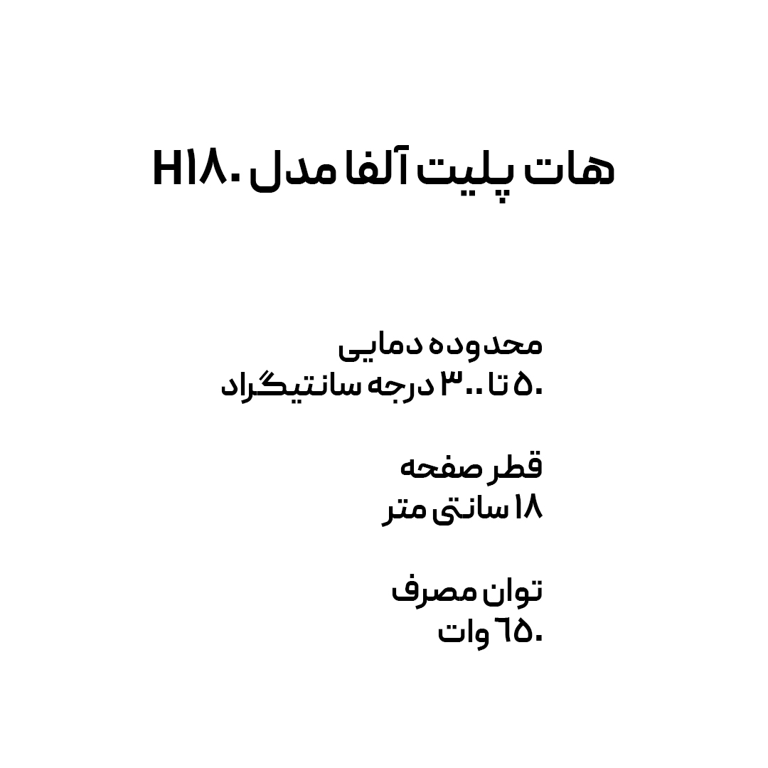 هات پلیت آلفا مدل H180