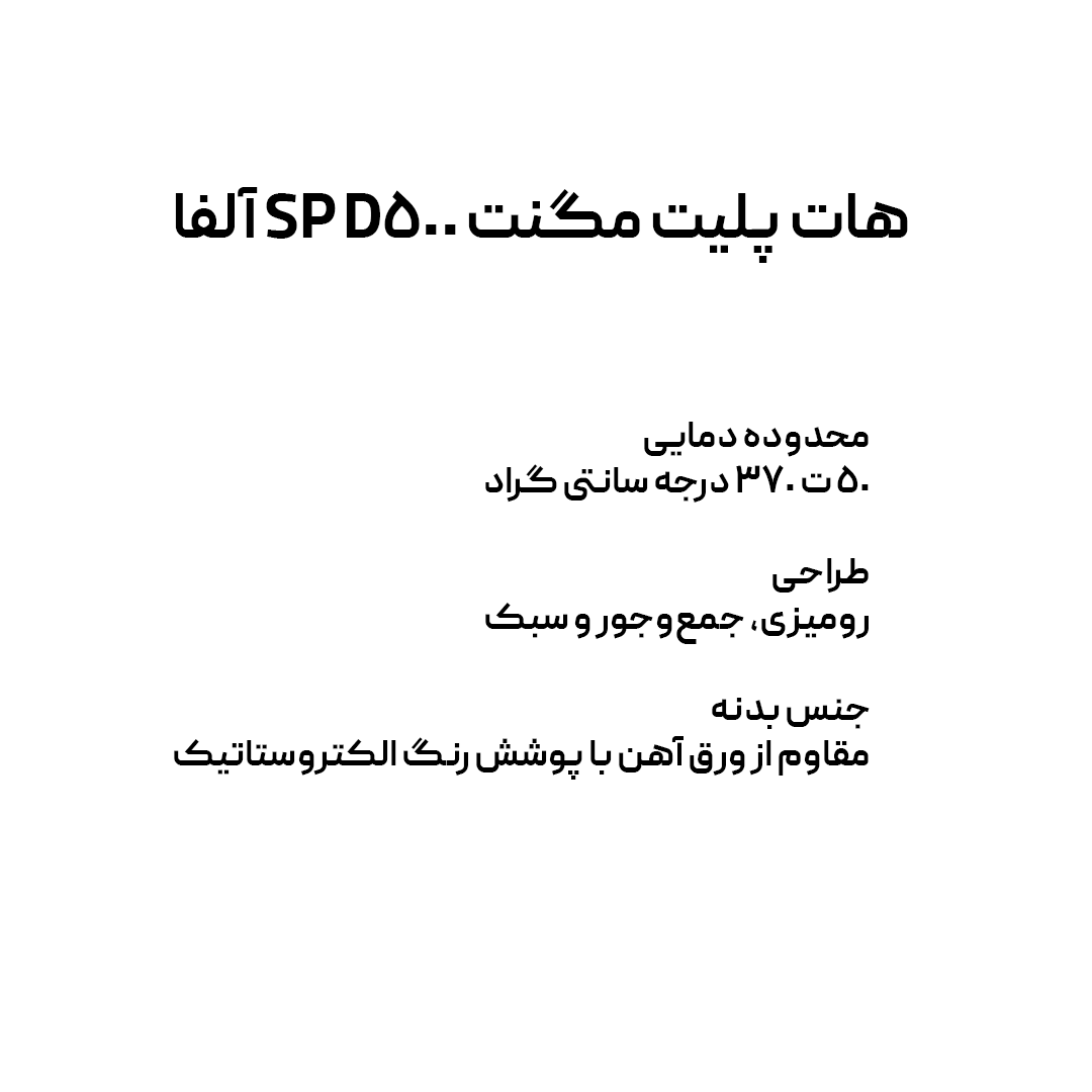 هات پلیت مگنت D500 SP آلفا