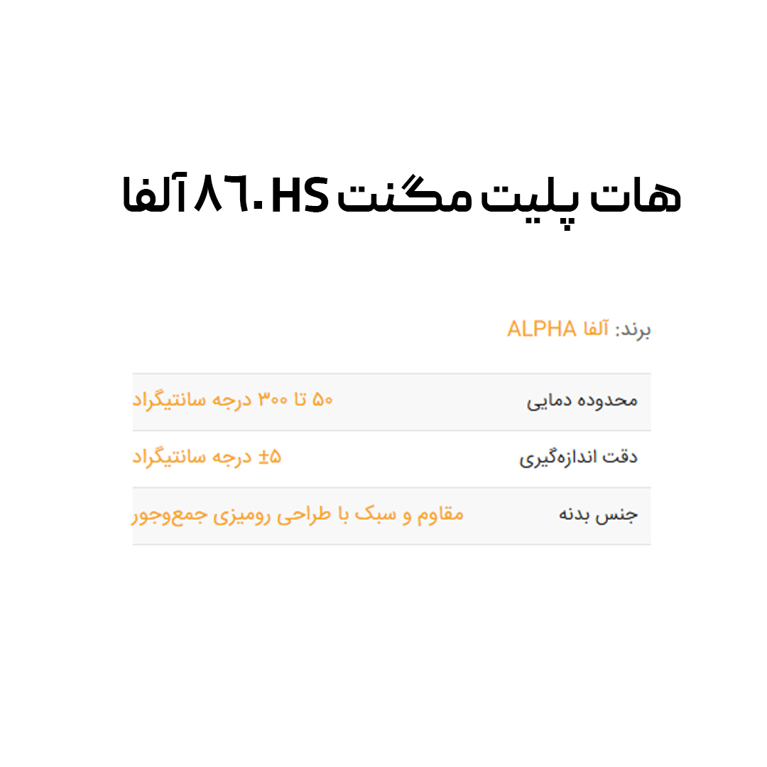 هات پلیت مگنت HS 860 آلفا