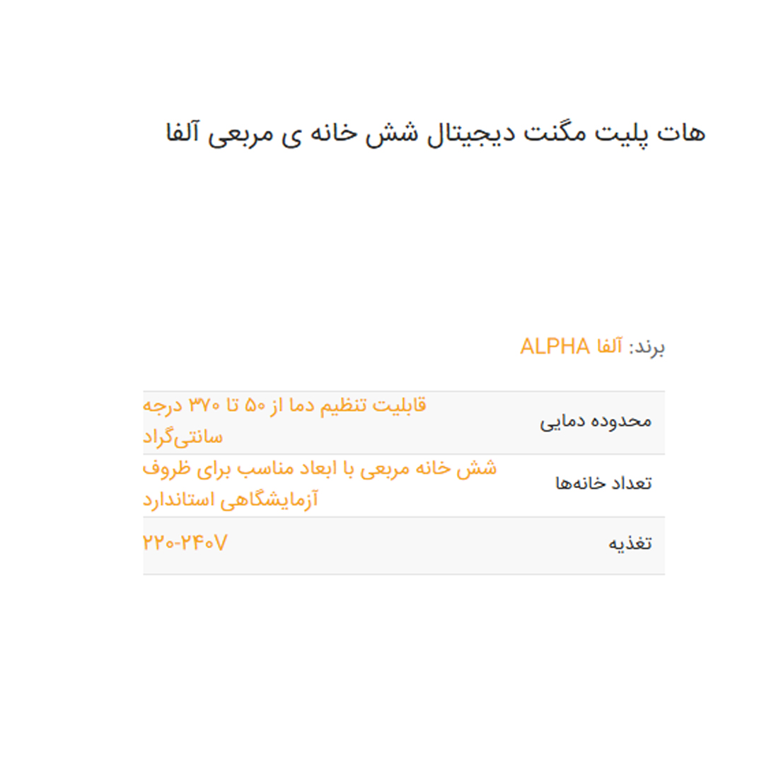 هات پلیت مگنت دیجیتال شش خانه ی مربعی آلفا