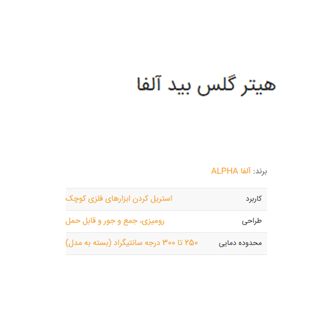 هیتر گلس بید آلفا