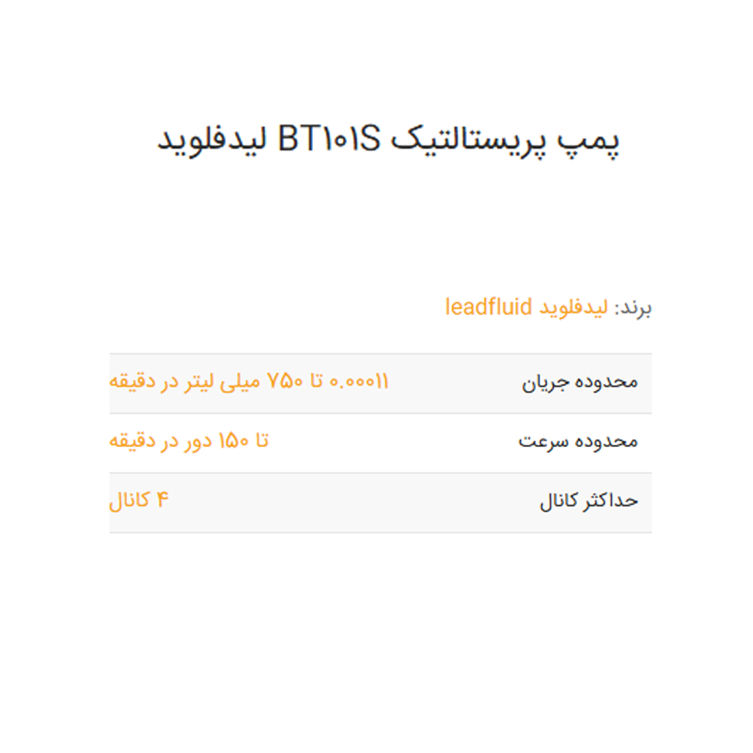 پمپ پریستالتیک BT101S لیدفلوید