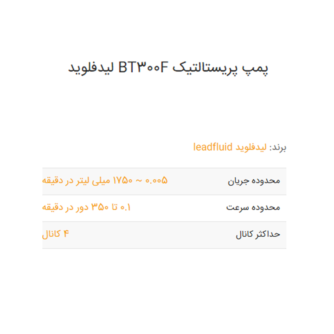 پمپ پریستالتیک BT300F لیدفلوید