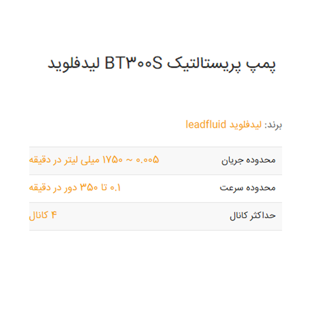 پمپ پریستالتیک BT300S لیدفلوید