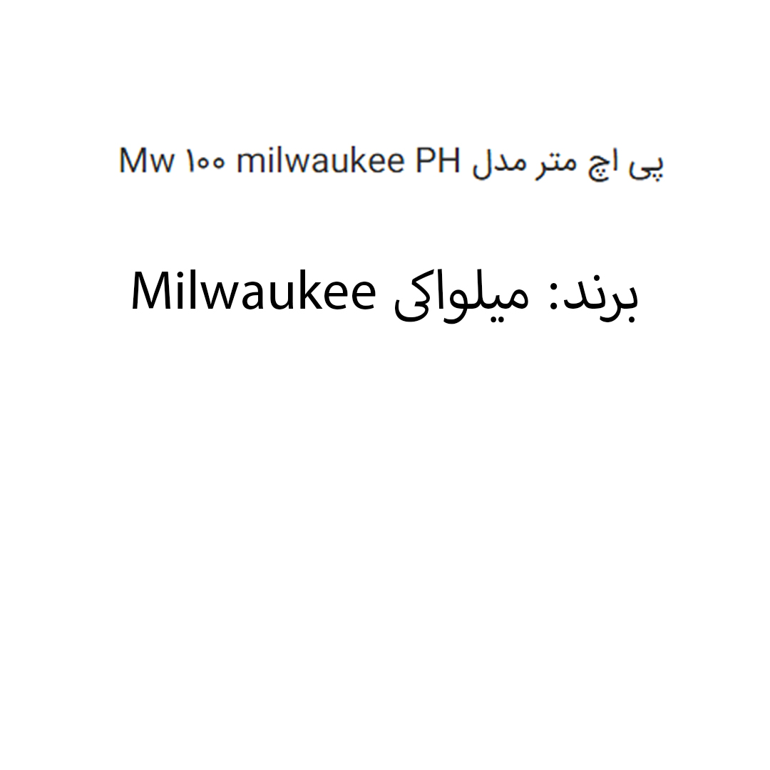 پی اچ متر مدل Mw 100 milwaukee PH